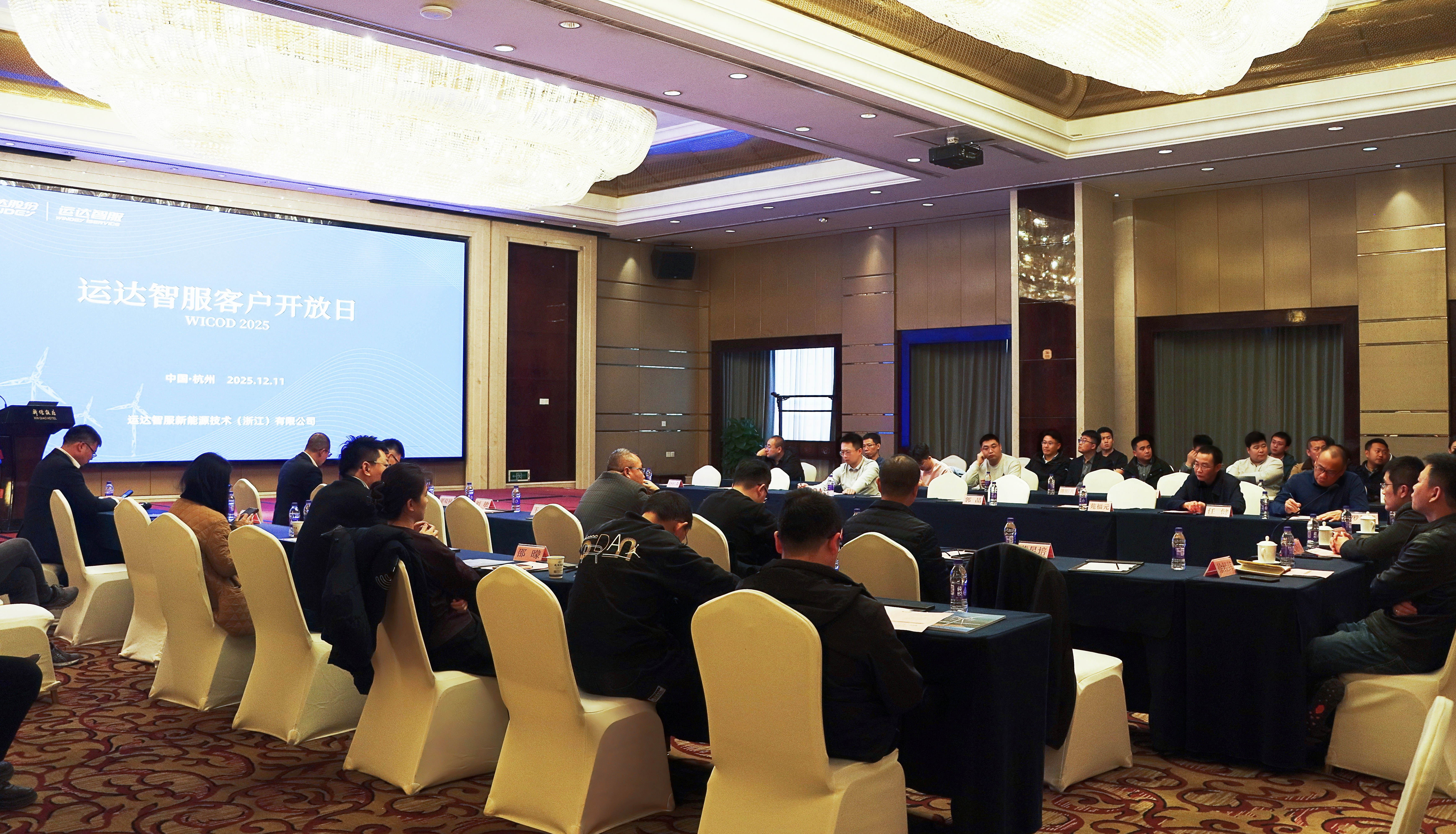 运达智服首届客户开放日（WICOD 2025）顺利举行