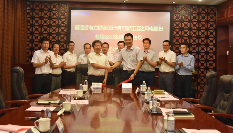 运达风电与福建电力勘测设计院签署战略合作协议