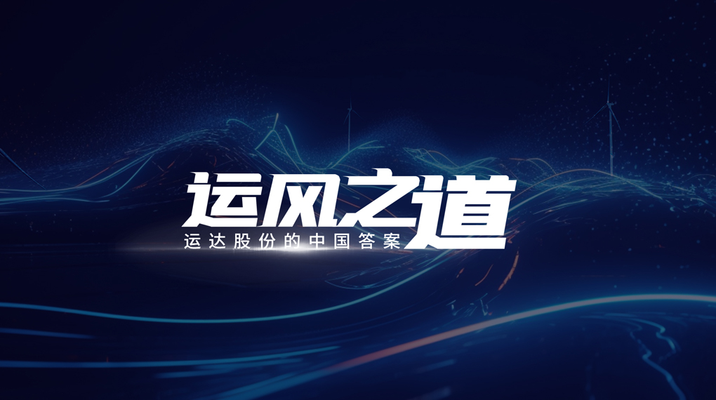 【运风之道】微观选址“卡脖子”困局如何破？运达股份交出中国答案