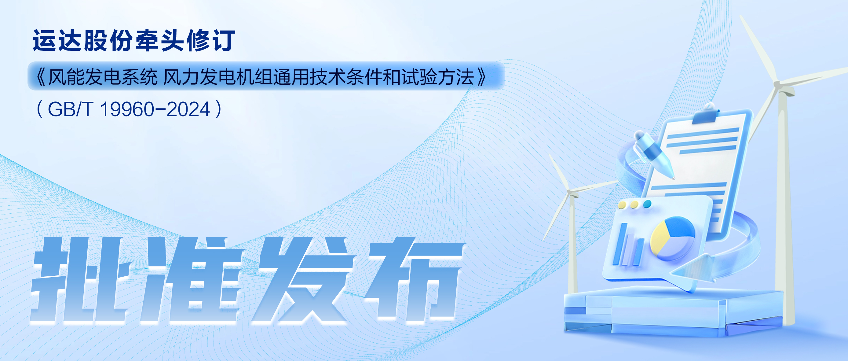 事关风电基础性通用标准，运达股份牵头新国标将于11月1日起实施