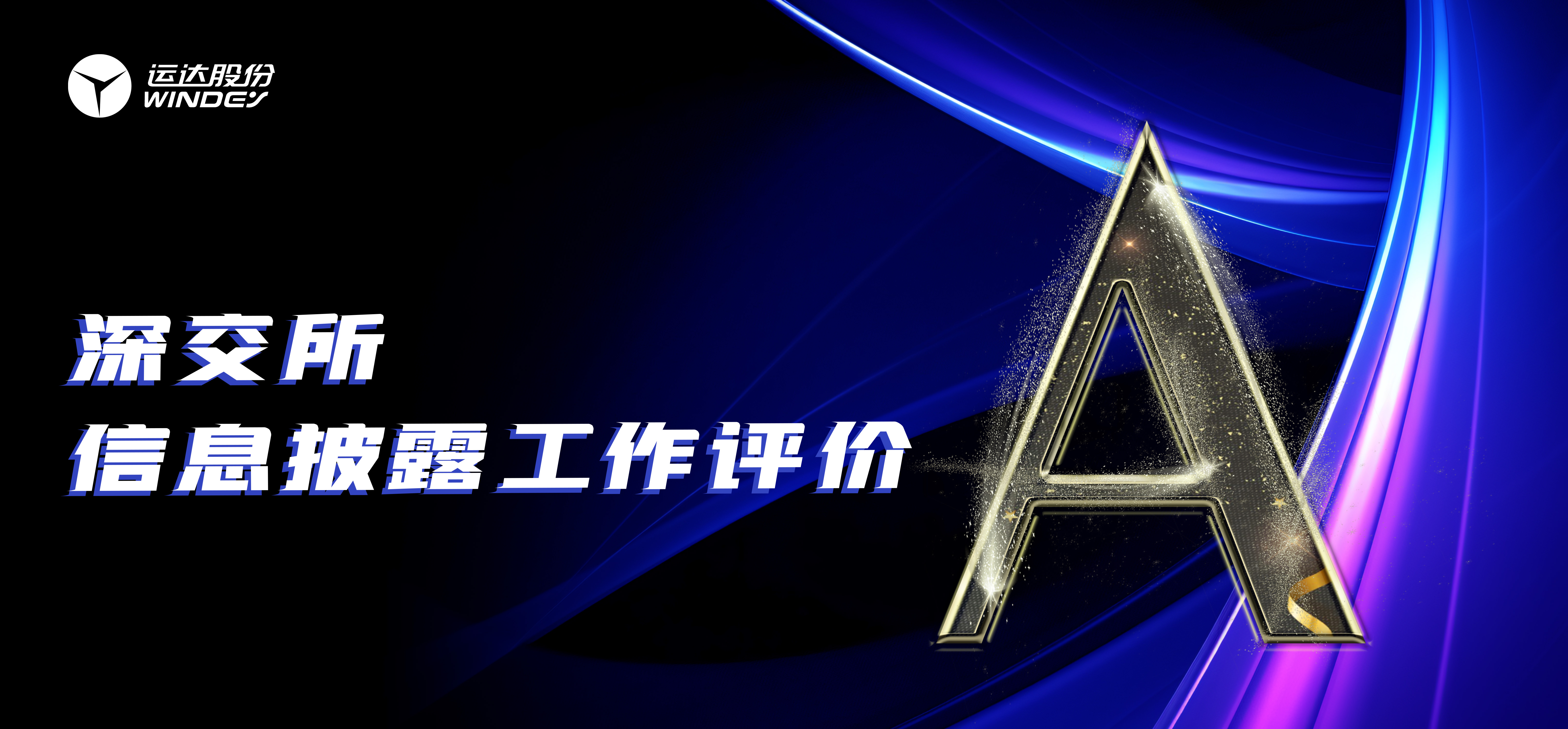 “A”级！运达股份连续3年荣获深交所创业板上市公司信息披露最高评级