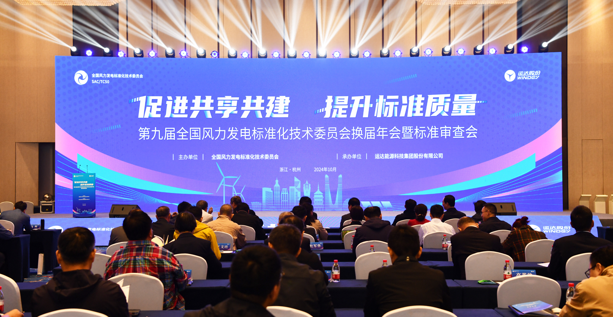 运达股份承办：第九届全国风标委换届年会暨标准审查会在杭召开