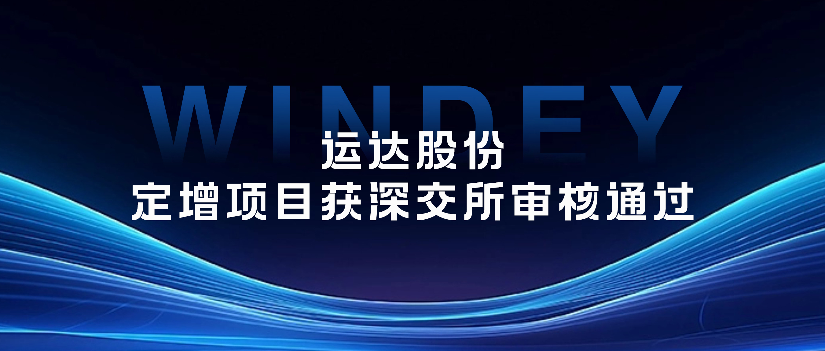 运达股份定增项目获深交所审核通过