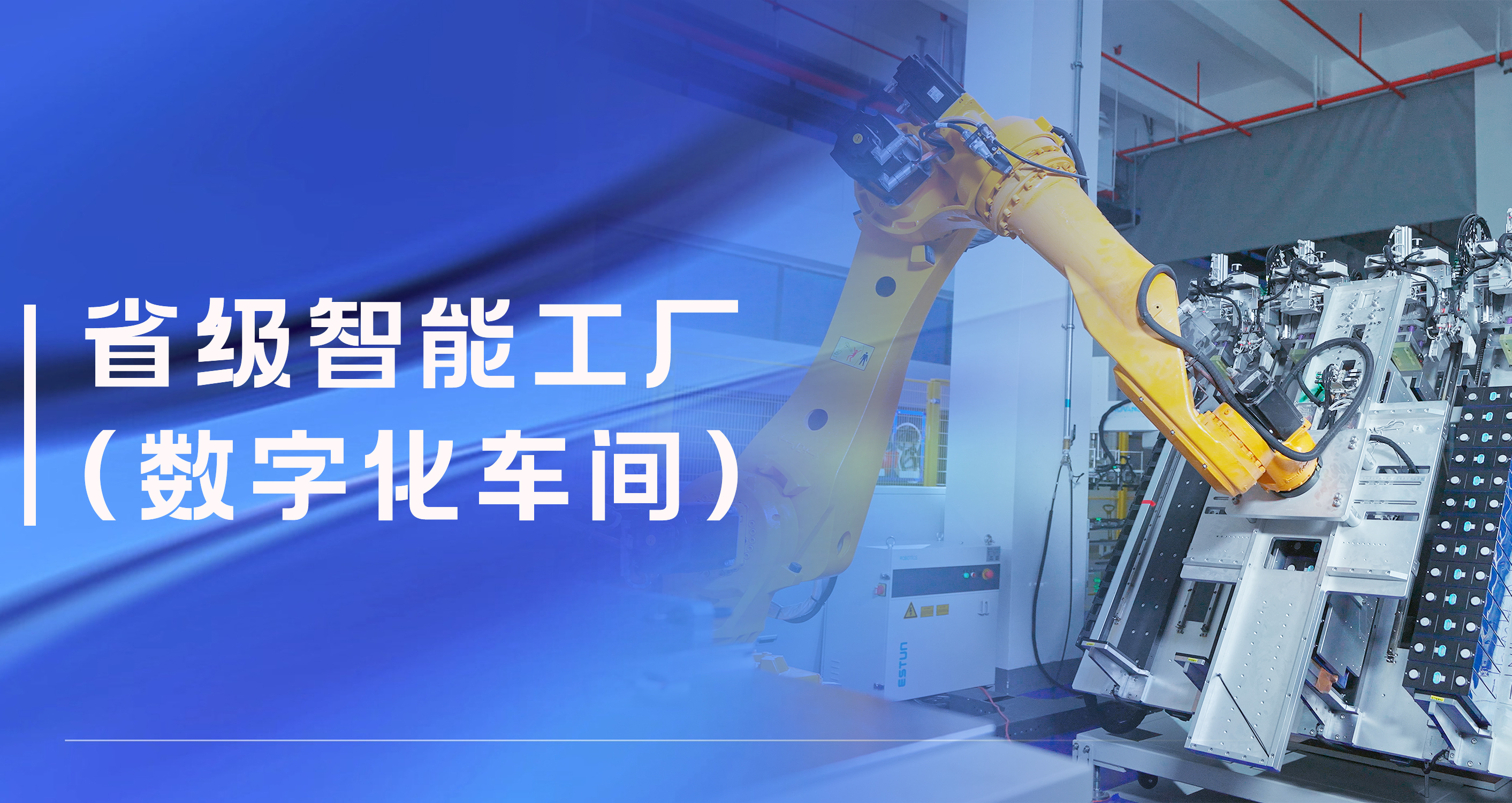 运达股份温州祥运储能工厂获评省级智能工厂（数字化车间）