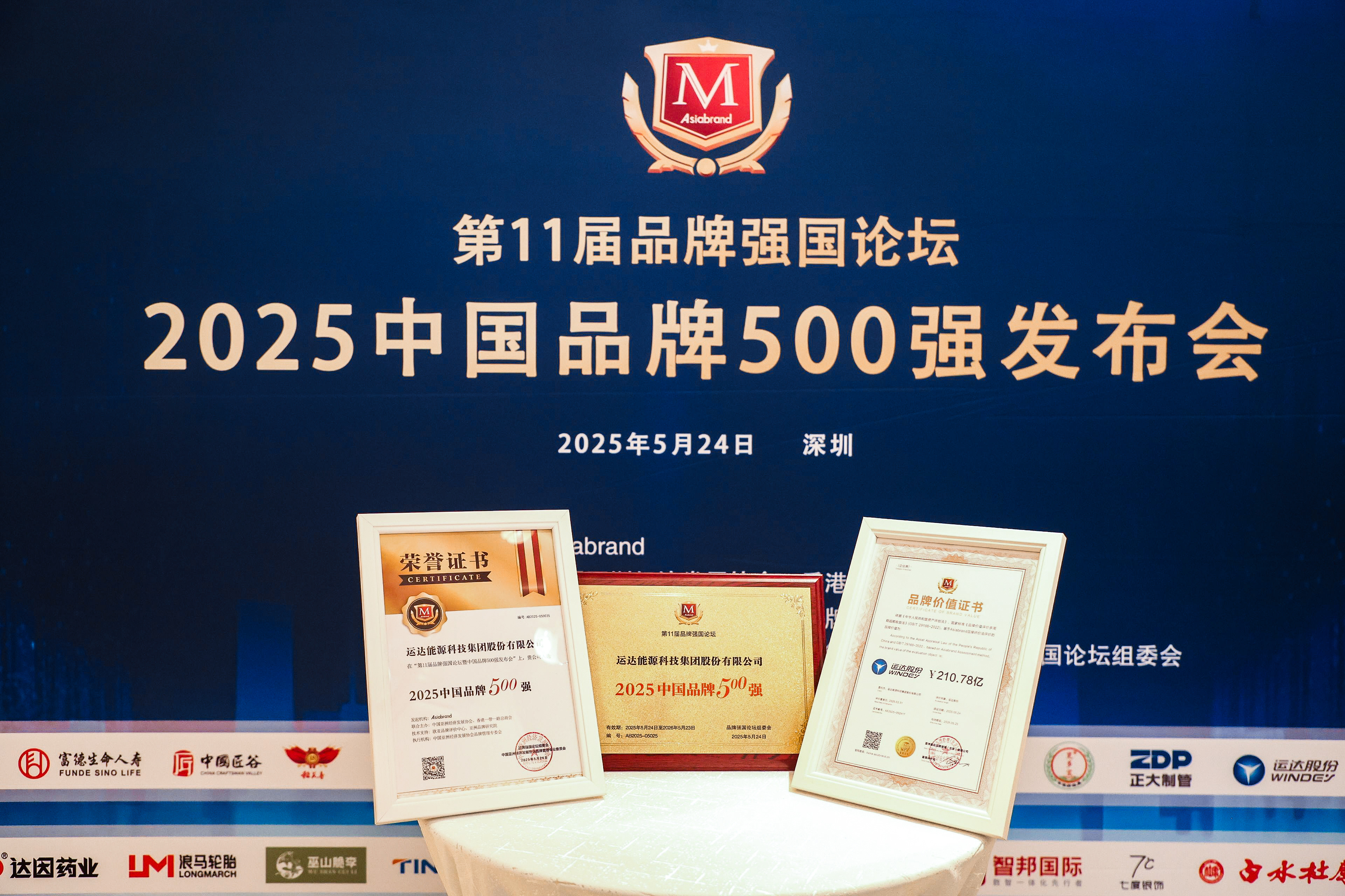 运达股份荣登2025年中国品牌500强