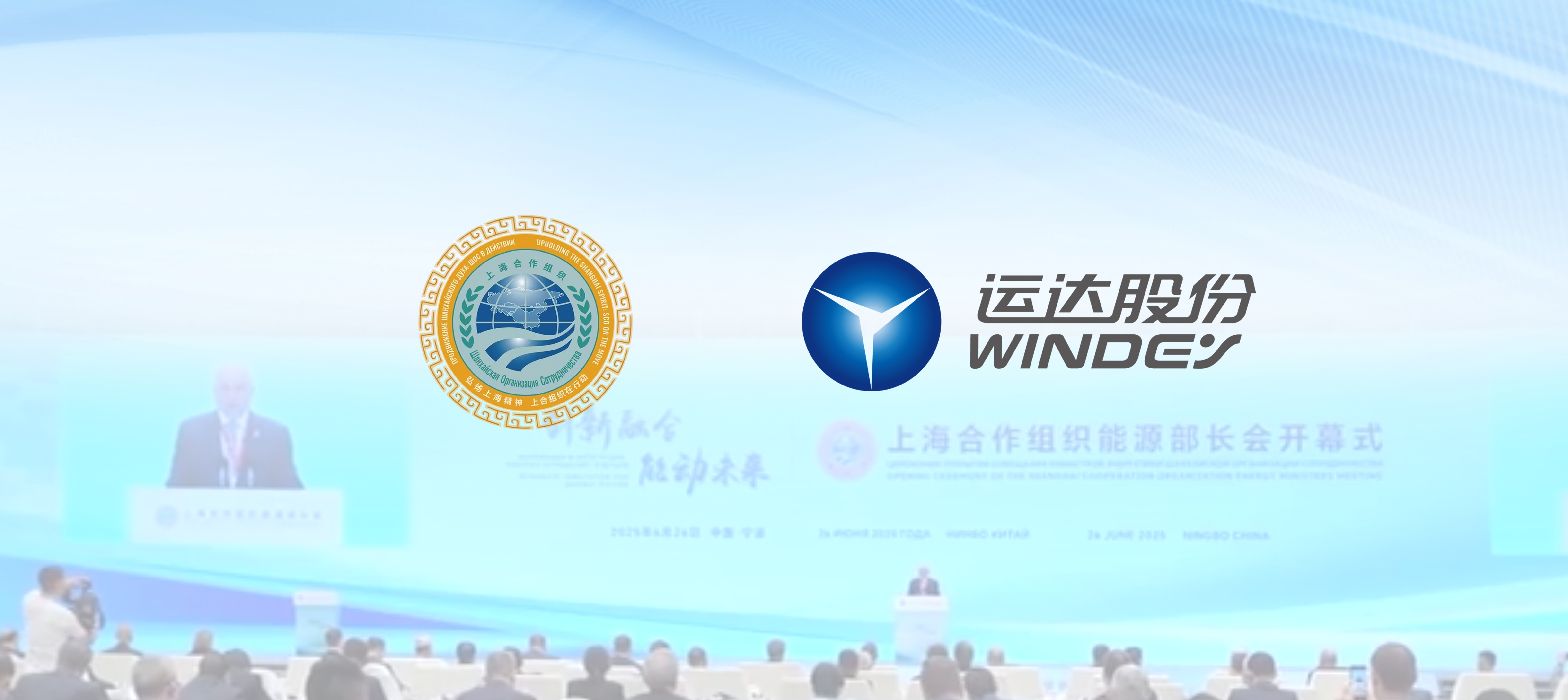 上合舞台发力！运达股份深化多国绿色能源合作