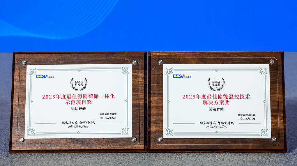 运达智储斩获2025年度双项大奖：引领源网荷储一体化与温控技术创新