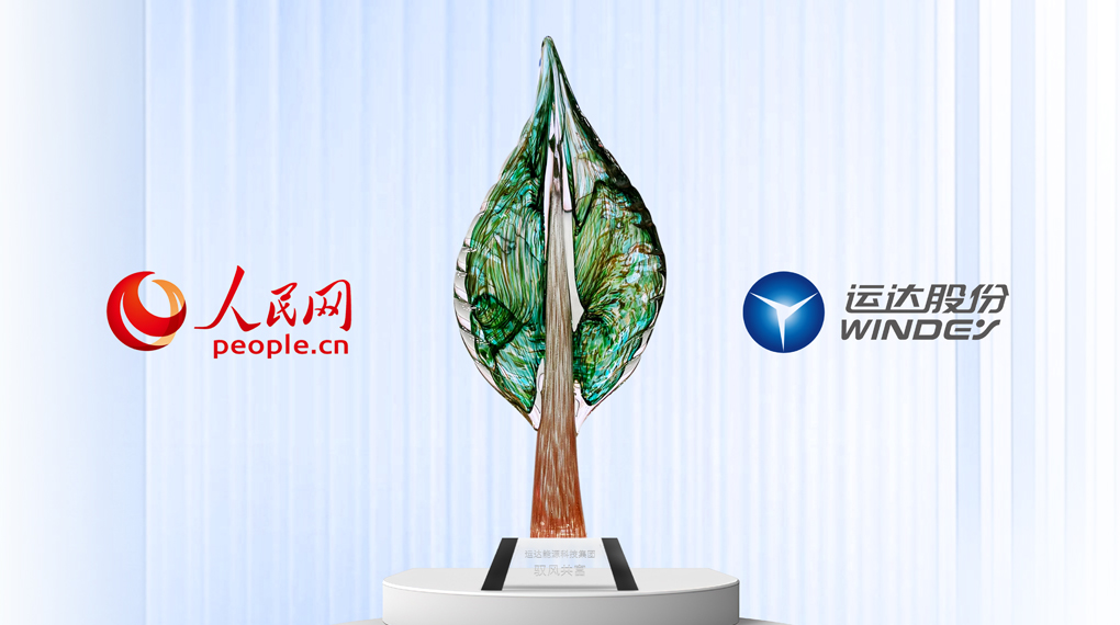 运达入选人民网“2025人民企业绿色发展案例”