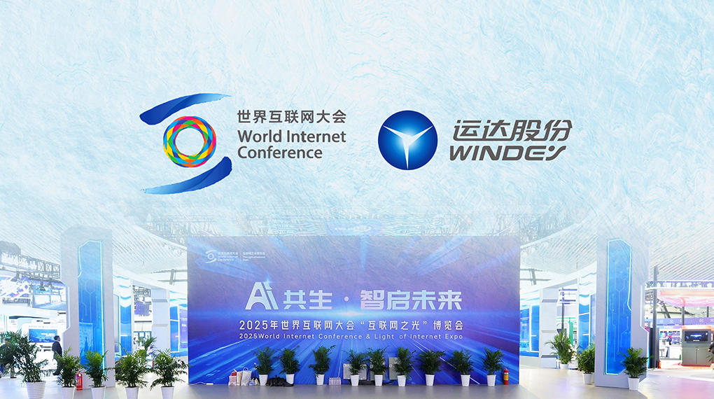 运达数字化平台点亮世界互联网大会“互联网之光”博览会