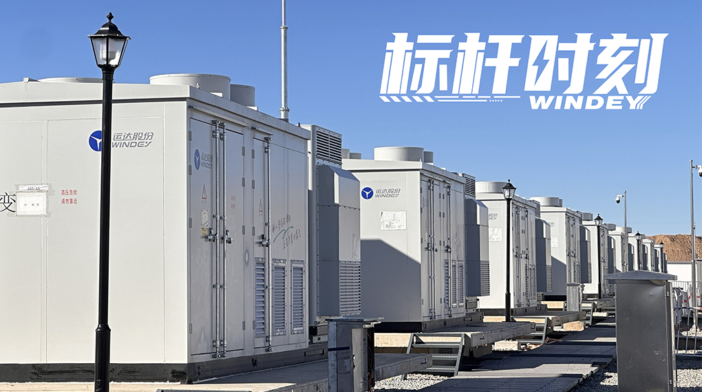 【标杆时刻】双储破局，运达打造全国首个“电化学+氢储能”电网侧示范项目