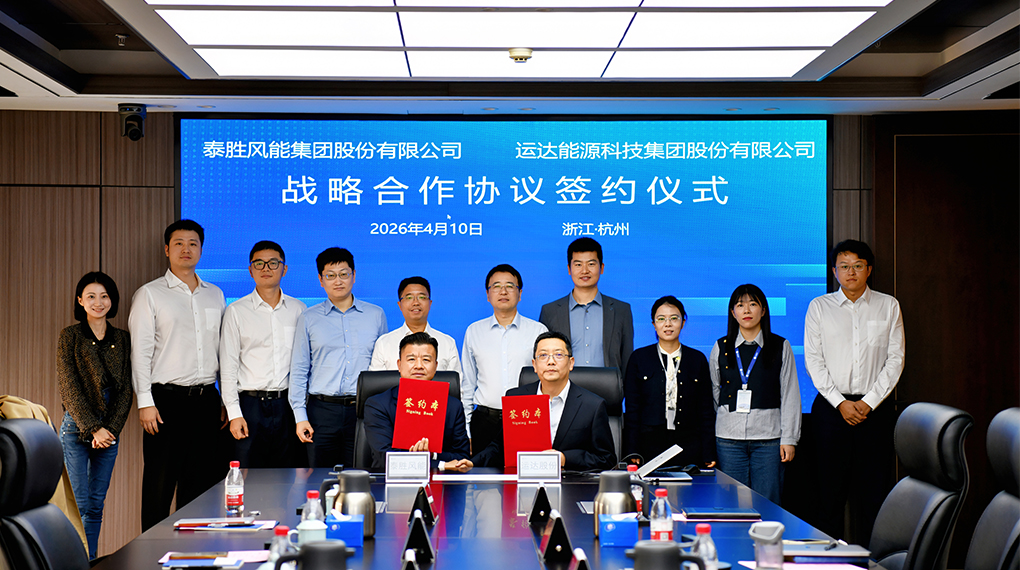 运达与泰胜风能签署战略合作协议